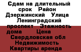 Сдам на длительный срок › Район ­ Дзержинский › Улица ­ Ленинградский проспект › Этажность дома ­ 5 › Цена ­ 7 000 - Свердловская обл. Недвижимость » Квартиры аренда   